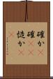 確か(P) Scroll