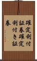 確定利付証券 Scroll