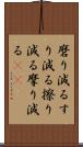 磨り減る Scroll