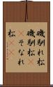 磯馴れ松 Scroll