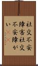 社交不安障害 Scroll