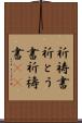 祈祷書 Scroll