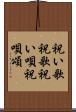 祝い歌 Scroll