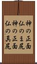 神の正面仏のま尻 Scroll