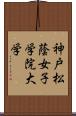 神戸松蔭女子学院大学 Scroll