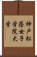 神戸松蔭女子学院大学 Scroll