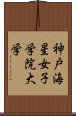 神戸海星女子学院大学 Scroll