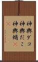 神輿ダコ Scroll