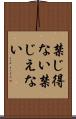 禁じ得ない Scroll