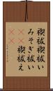 禊祓 Scroll