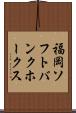 福岡ソフトバンクホークス Scroll