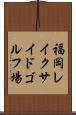 福岡レイクサイドゴルフ場 Scroll