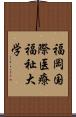 福岡国際医療福祉大学 Scroll