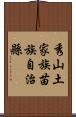 秀山土家族苗族自治縣 Scroll