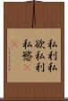 私利私欲 Scroll