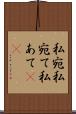私宛 Scroll