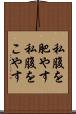 私腹を肥やす Scroll