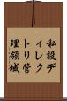 私設ディレクトリ管理領域 Scroll