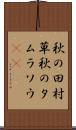 秋の田村草 Scroll