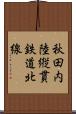 秋田内陸縦貫鉄道北線 Scroll