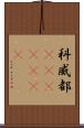 科威都(ateji)(RK) Scroll