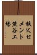 秩父セメント熊谷工場 Scroll