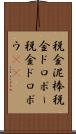 税金泥棒 Scroll
