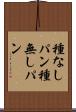 種なしパン Scroll