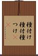 種付け Scroll