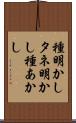 種明かし Scroll