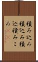 積み込み Scroll