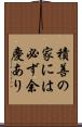 積善の家には必ず余慶あり Scroll