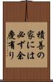 積善の家には必ず余慶有り Scroll