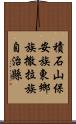 積石山保安族東鄉族撒拉族自治縣 Scroll