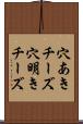 穴あきチーズ Scroll