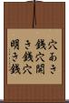 穴あき銭 Scroll