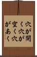 穴が開く Scroll