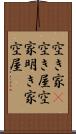 空き家(P) Scroll