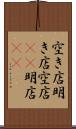 空き店 Scroll