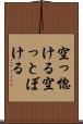 空っ惚ける Scroll