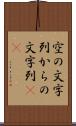 空の文字列 Scroll