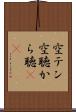 空テン Scroll