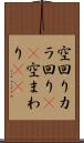 空回り Scroll