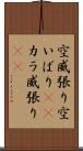 空威張り Scroll
