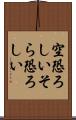 空恐ろしい Scroll