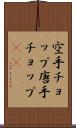 空手チョップ Scroll