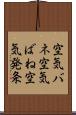 空気バネ Scroll