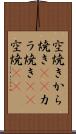 空焼き Scroll