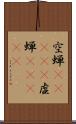 空蝉(ateji) Scroll