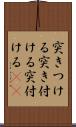 突きつける Scroll